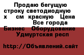 Продаю бегущую строку светодиодную  21х101 см, красную › Цена ­ 4 250 - Все города Бизнес » Оборудование   . Удмуртская респ.